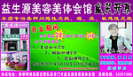 益生源美容美体会馆