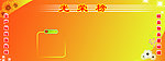 光荣榜