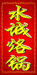 烙锅宣传牌匾