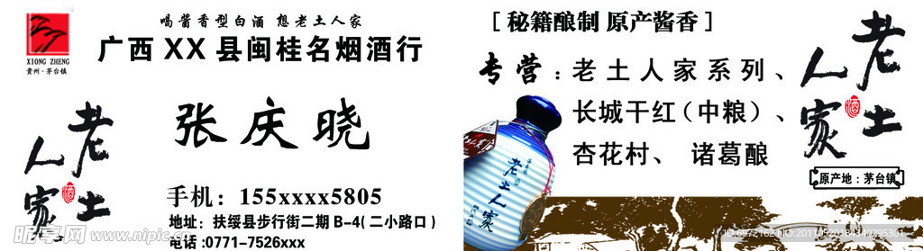 老土人家酒名片