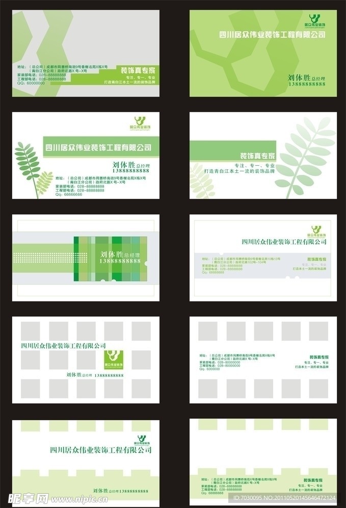 绿色装饰公司名片