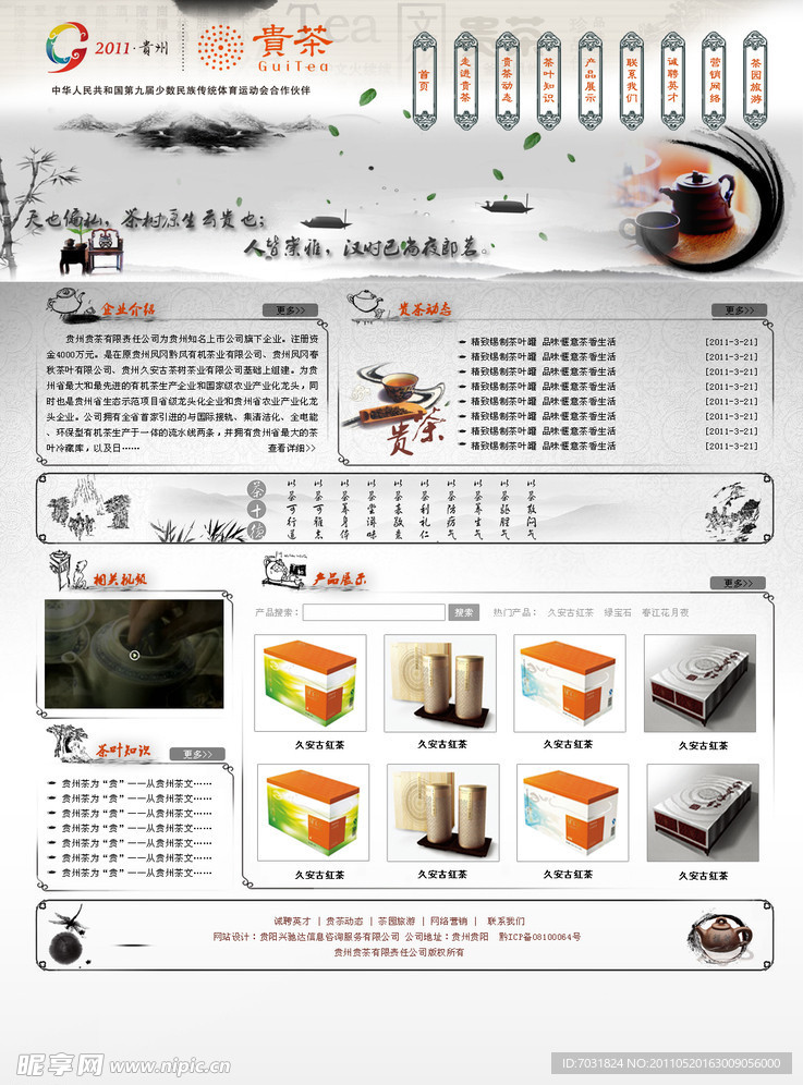 贵茶网页模板