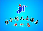 佳和诗人大酒店标志