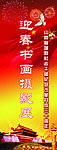 迎春书画摄影展展架