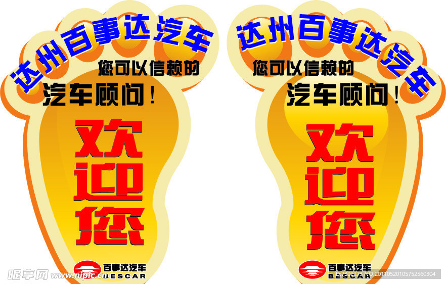 百事达欢迎脚印