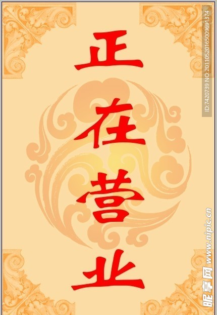 正在营业