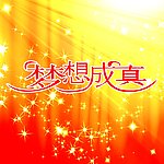 梦想成真字体设计