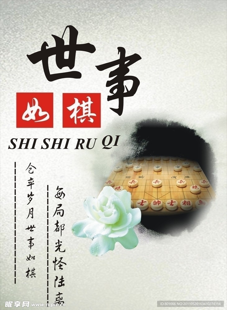 世事如棋