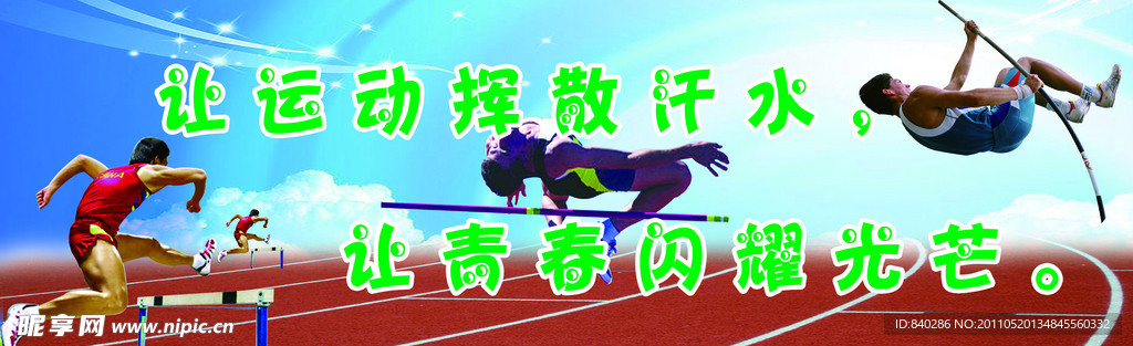 奥运精神展板