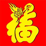 龙鹤福
