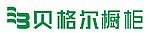 贝格尔橱柜