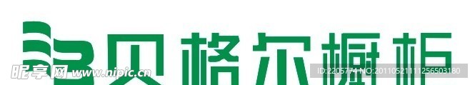 贝格尔橱柜