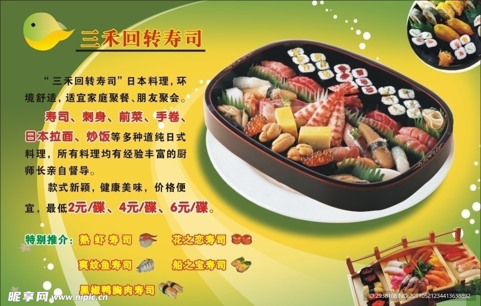 日本料理 寿司 拼盘 海报