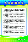 人事管理制度