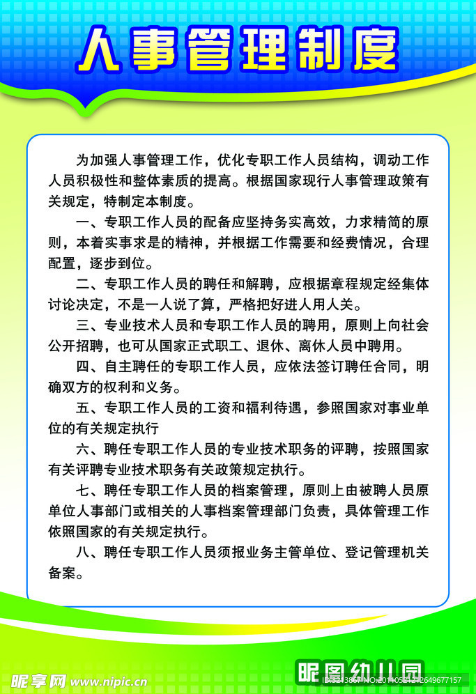 人事管理制度