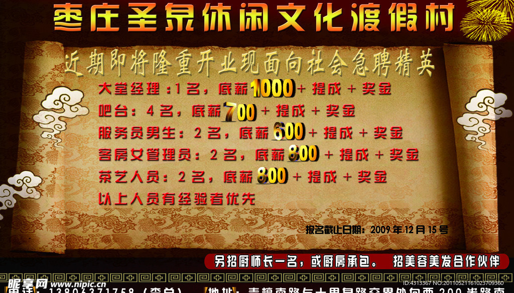 圣泉度假村招聘