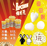 爆米花宣传单