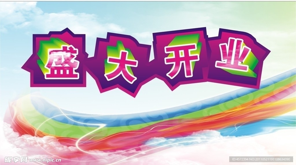 盛大开业