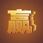 赢 黄金字体