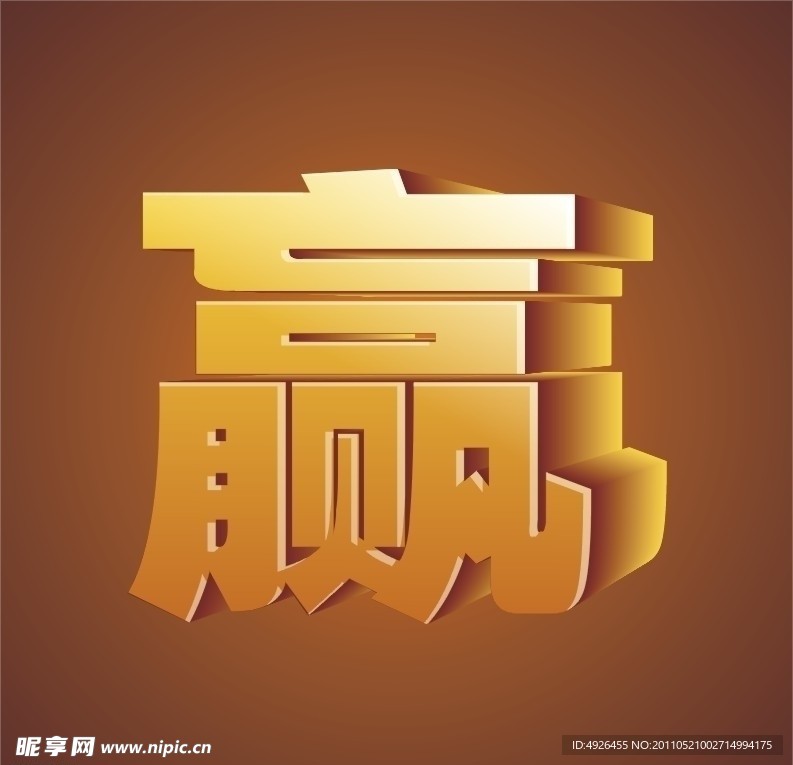 赢 黄金字体