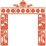 窗格 双喜字门