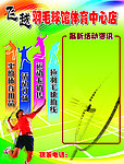 羽毛球馆海报