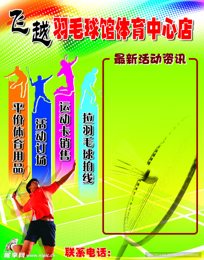 羽毛球馆海报
