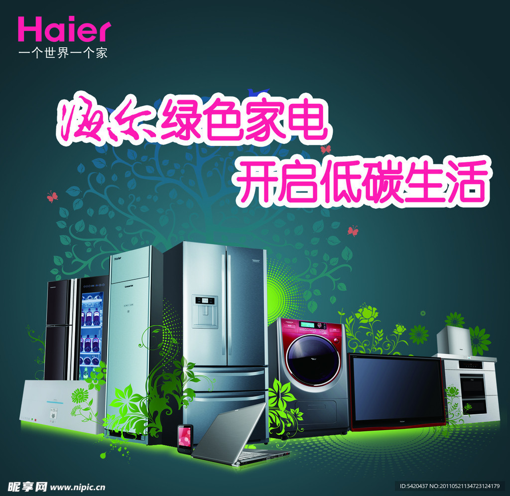 海尔绿色家电 开启低碳生活