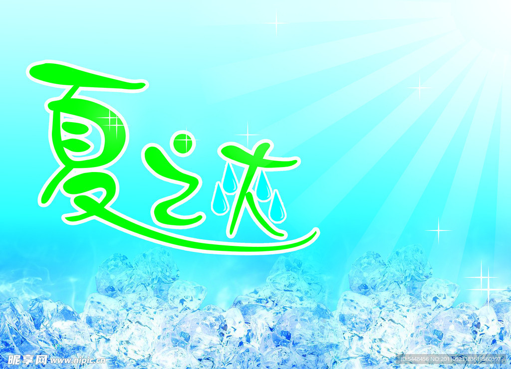 夏季