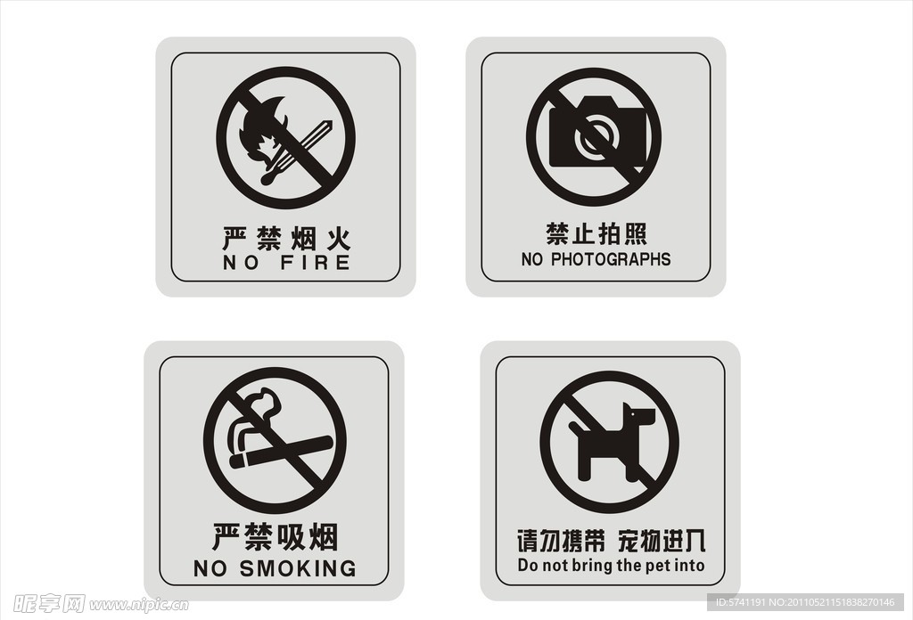 禁止烟火 禁止吸烟 禁止摄像