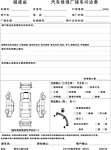 汽车修理厂接车问诊表