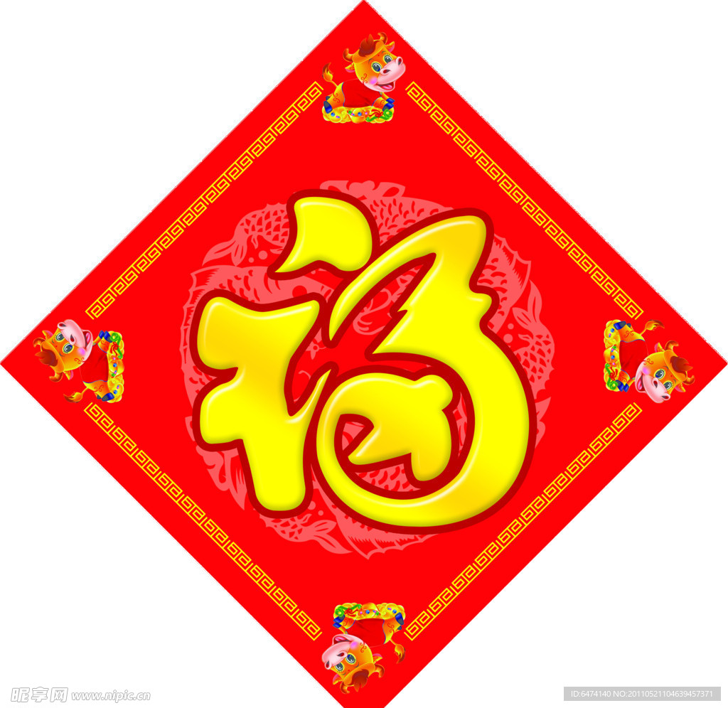 福字