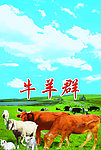 牛羊群