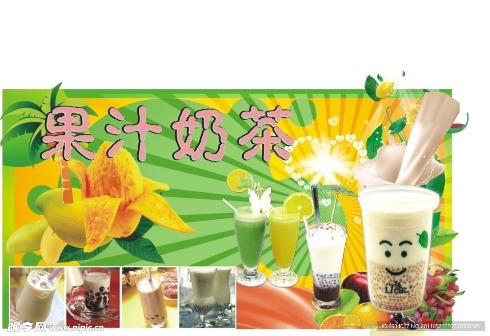 果汁奶茶