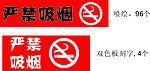 禁烟标志