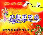 中秋节联欢会