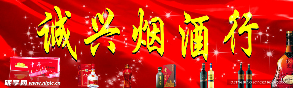 诚兴烟酒行