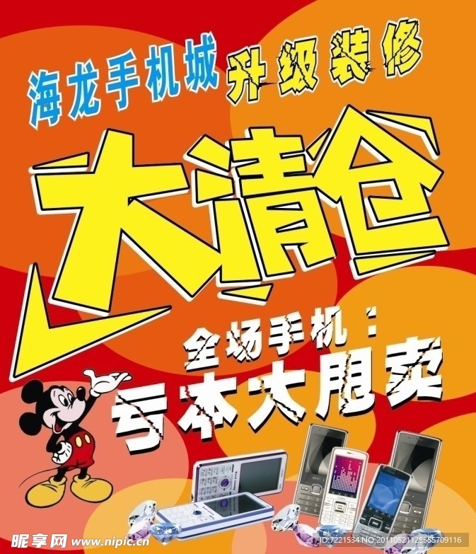 手机大清仓
