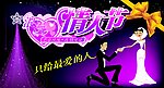 浪漫情人节