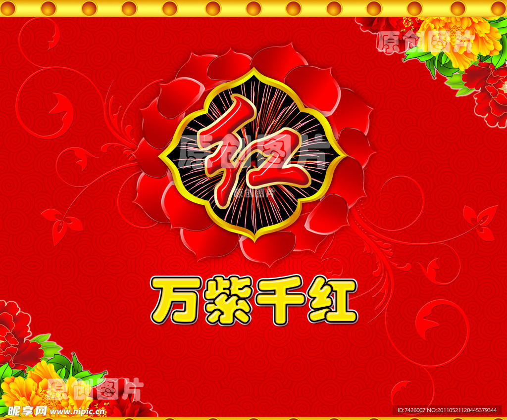 万紫千红