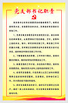 党支部书记职责