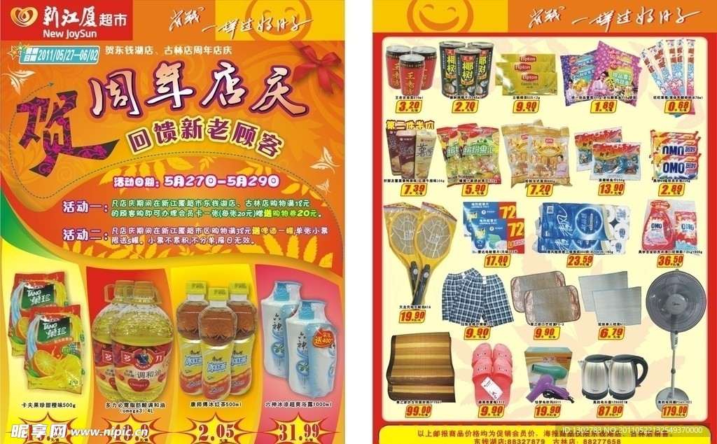 超市周年店庆海报