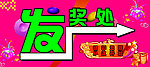 发奖处