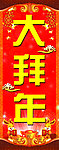 大拜年