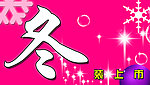 冬装海报