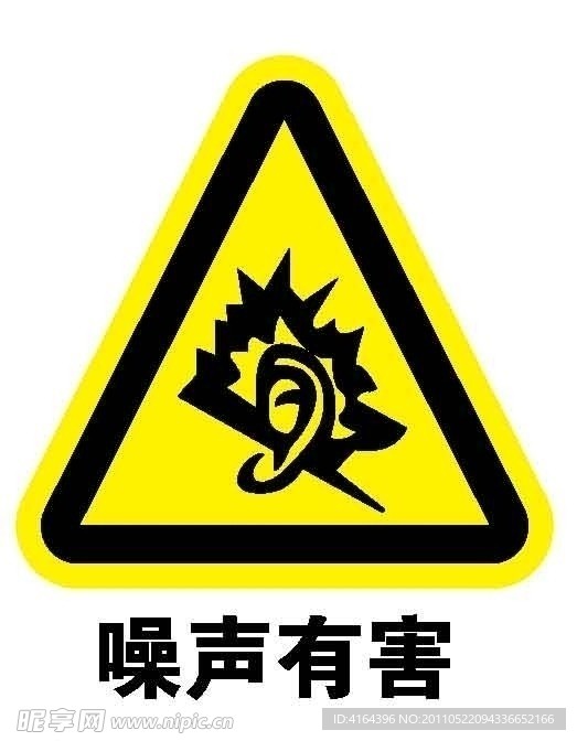 噪声有害
