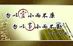廉政文化展板