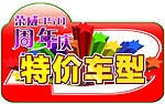 周年庆车顶牌