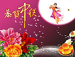 中秋节