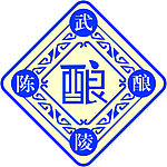 武陵酒标志